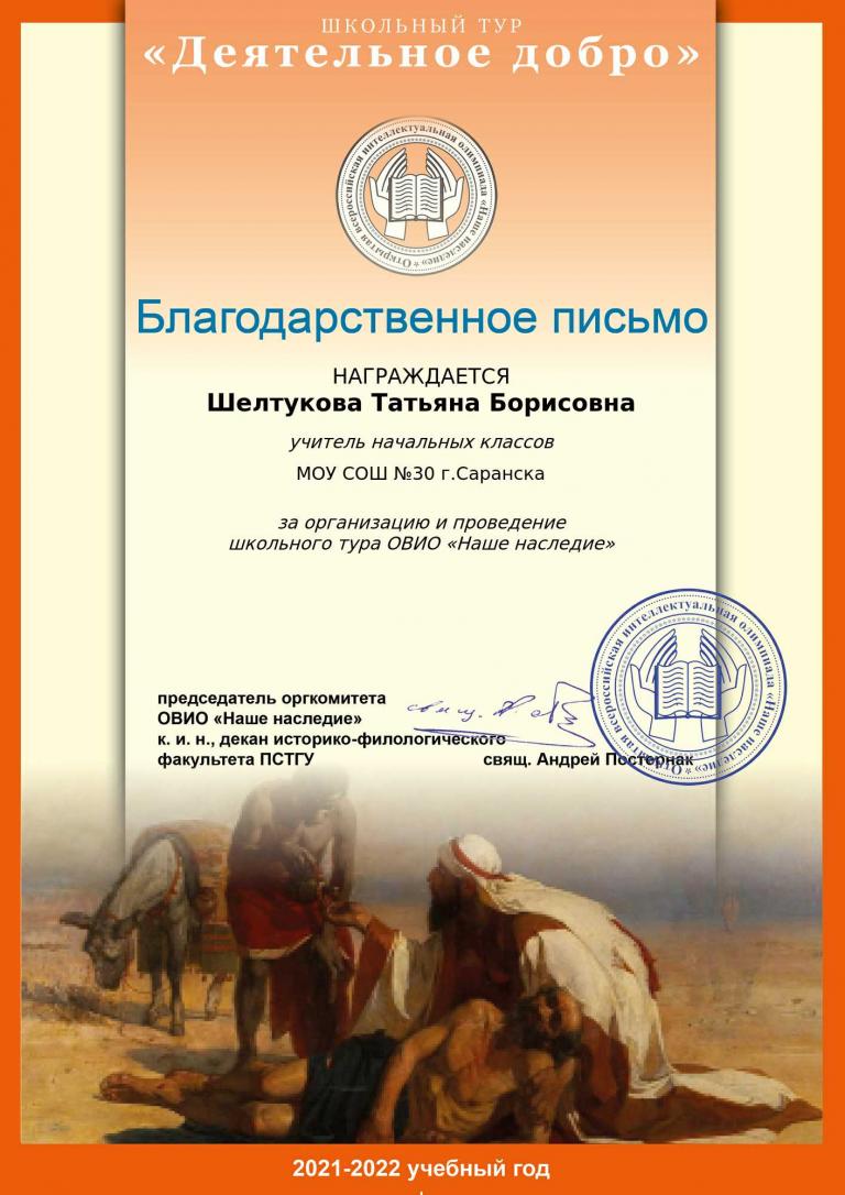 Благодарственное письмо за организацию и проведение школьного тура ОВИО &quot;Наше наследие&quot;.