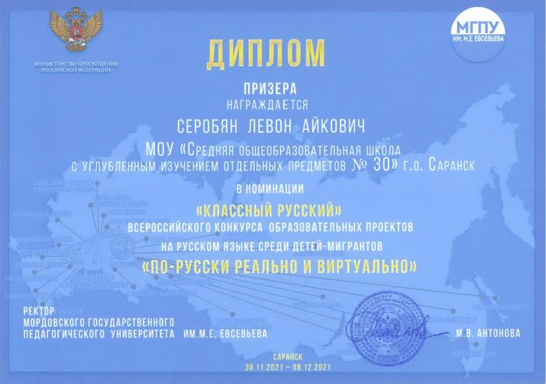 Диплом призера в номинации «Классный русский» всероссийского конкурса образовательных проектов на русском языке среди детей-мигрантов «По-русски реально и виртуально».