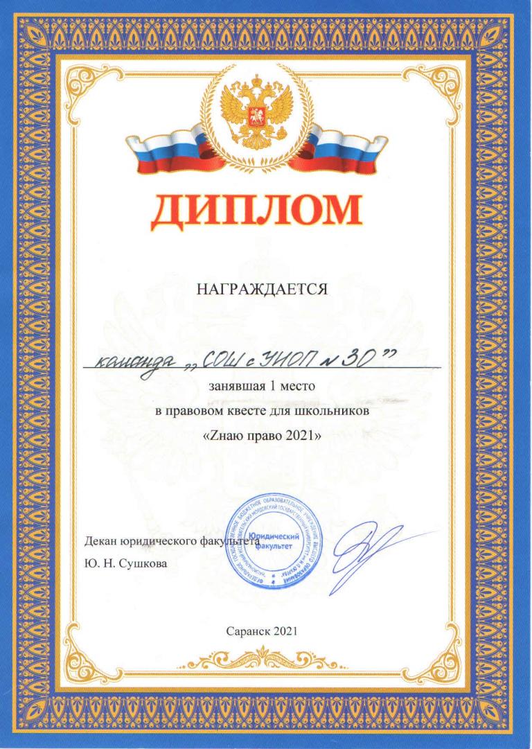 Диплом за 1 место в правовом квесте для школьников «Zнаю право 2021».