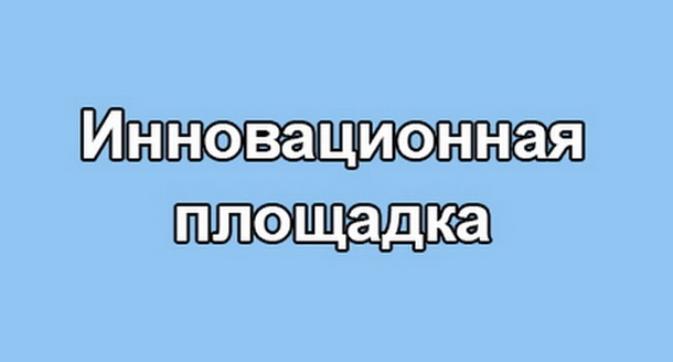 Договор о сетевом взаимодействии и сертификат о присвоении статуса инновационной площадки