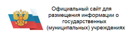 Официальный сайт для размещения информации о государственных (муниципальных) учреждениях