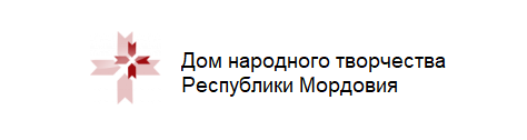 Дом народного творчества Республики Мордовия