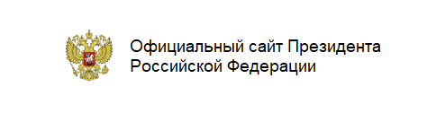 Официальный сайт Президента Российской Федерации