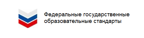 Федеральные государственные образовательные стандарты