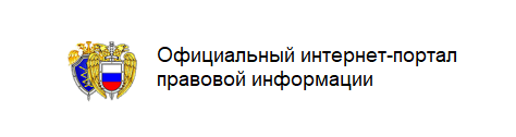 Официальный интернет-портал правовой информации