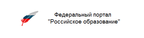 Федеральный портал &amp;quot;Российское образование&amp;quot;