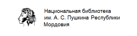 Национальная библиотека им. А. С. Пушкина Республики Мордовия