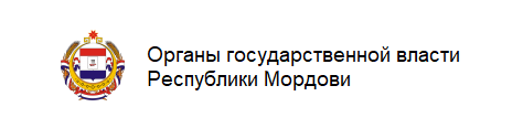 Органы государственной власти Республики Мордовия