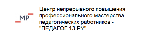 Центр непрерывного повышения профессионального мастерства педагогических работников - &amp;quot;ПЕДАГОГ 13.РУ&amp;quot;