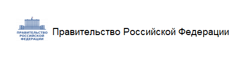 Правительство Российской Федерации