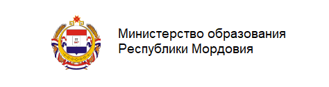 Министерство образования Республики Мордовия