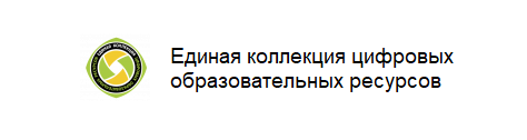 Единая коллекция цифровых образовательных ресурсов