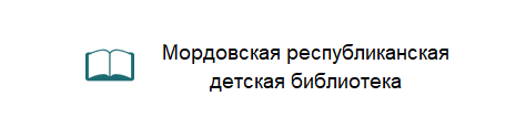 Мордовская республиканская детская библиотека