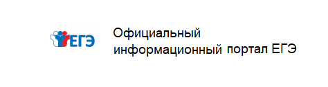 Официальный информационный портал ЕГЭ