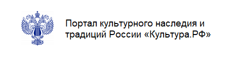 Портал культурного наследия и традиций России «Культура.РФ»