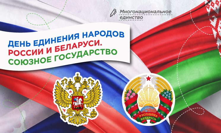 7 апреля состоятся разговоры о важном на тему «День единения народов России и Беларуси. Союзное государство».