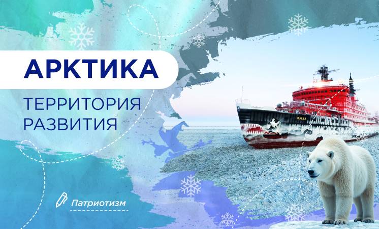 10 февраля состоятся разговоры о важном на тему «Арктика - территория развития».