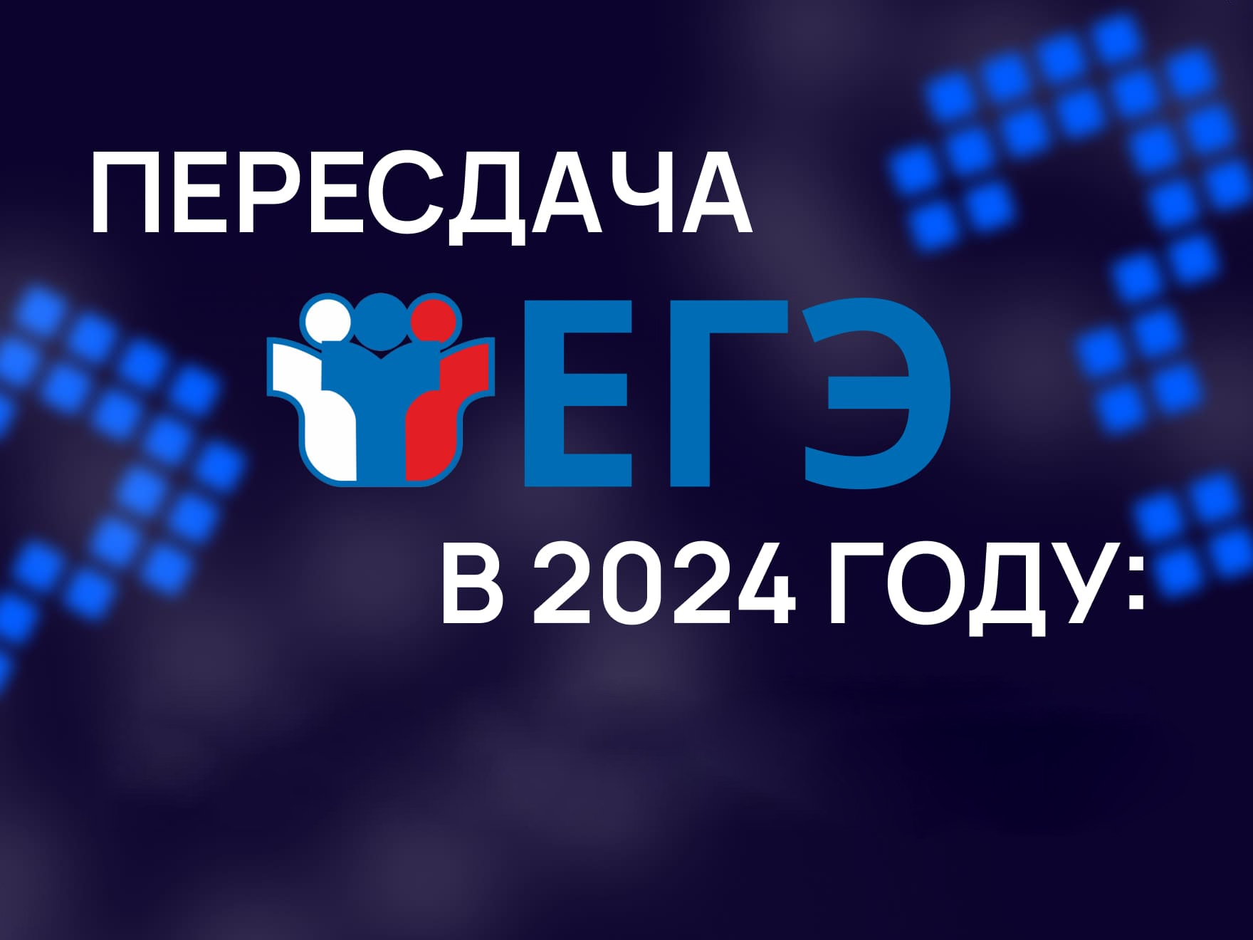 Участники ГИА вправе по своему желанию один раз пересдать ЕГЭ по одному учебному предмету по своему выбору.