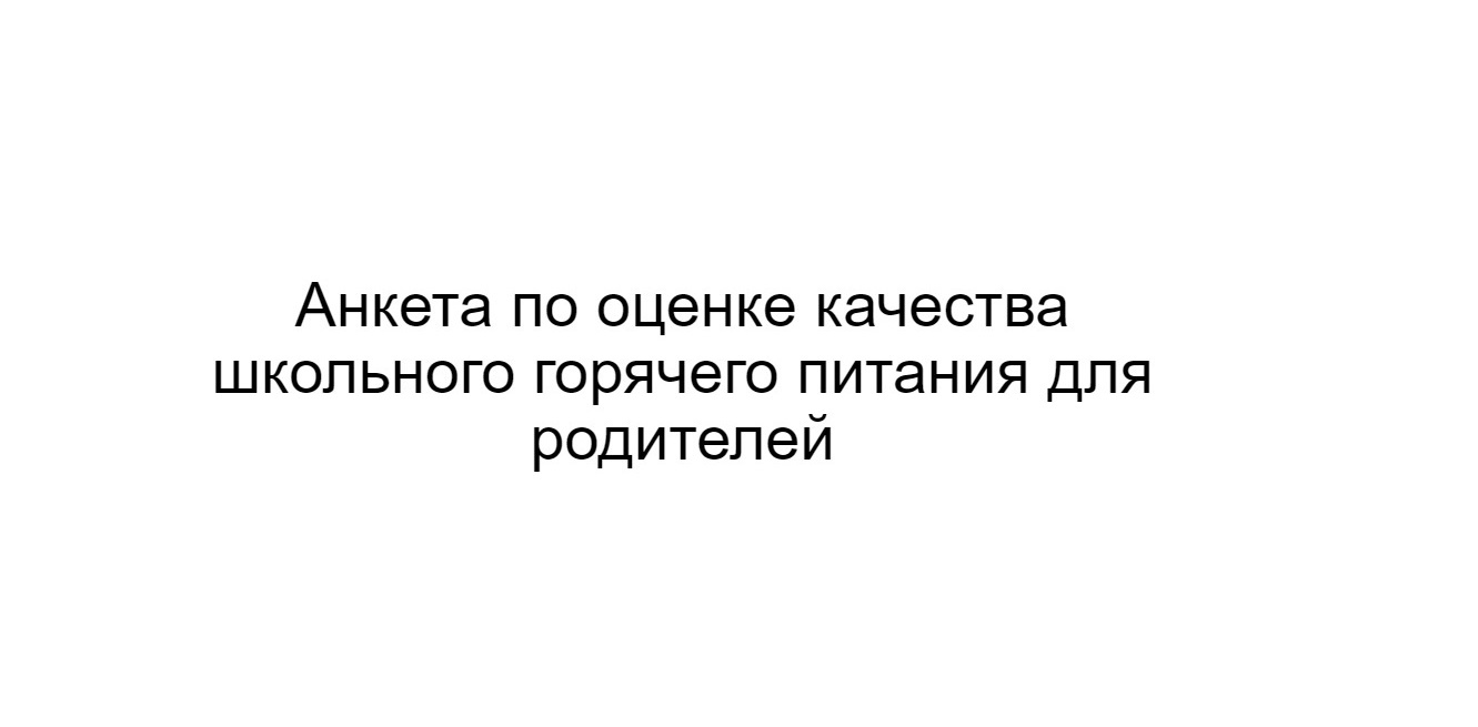 Проведение опроса  родителей с целью выявления предложений по совершенствованию организации питания в школе.