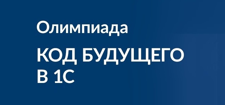 Обучающиеся 9Б класса стали призерами олимпиады по 1С.