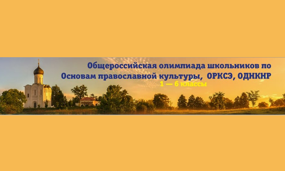 Региональный этап Всероссийской олимпиады школьников по Основам православной культуры, ОРКСЭ, ОДНКНР.