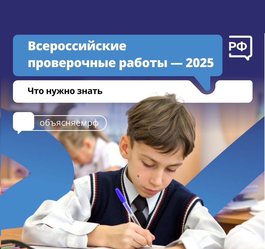Всероссийские проверочные работы.
