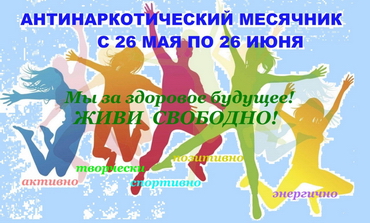 Месячник антинаркотической направленности и популяризации здорового образа жизни.