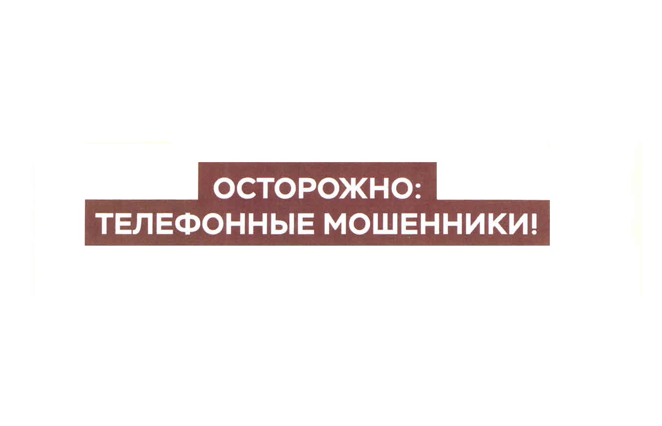 Осторожно, мошенники.