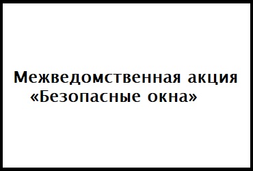 Межведомственная акция «Безопасные окна».