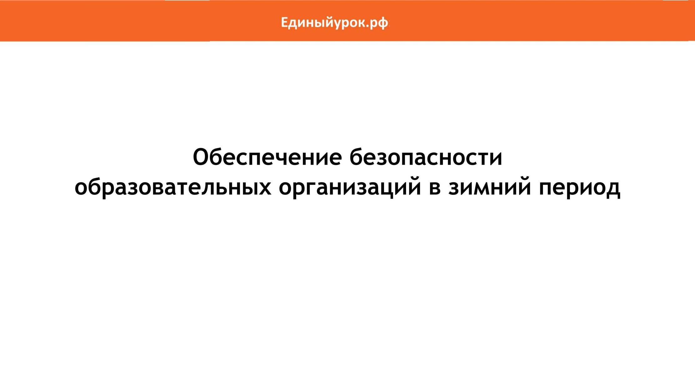 Обеспечение безопасности образовательных организаций в зимний период.