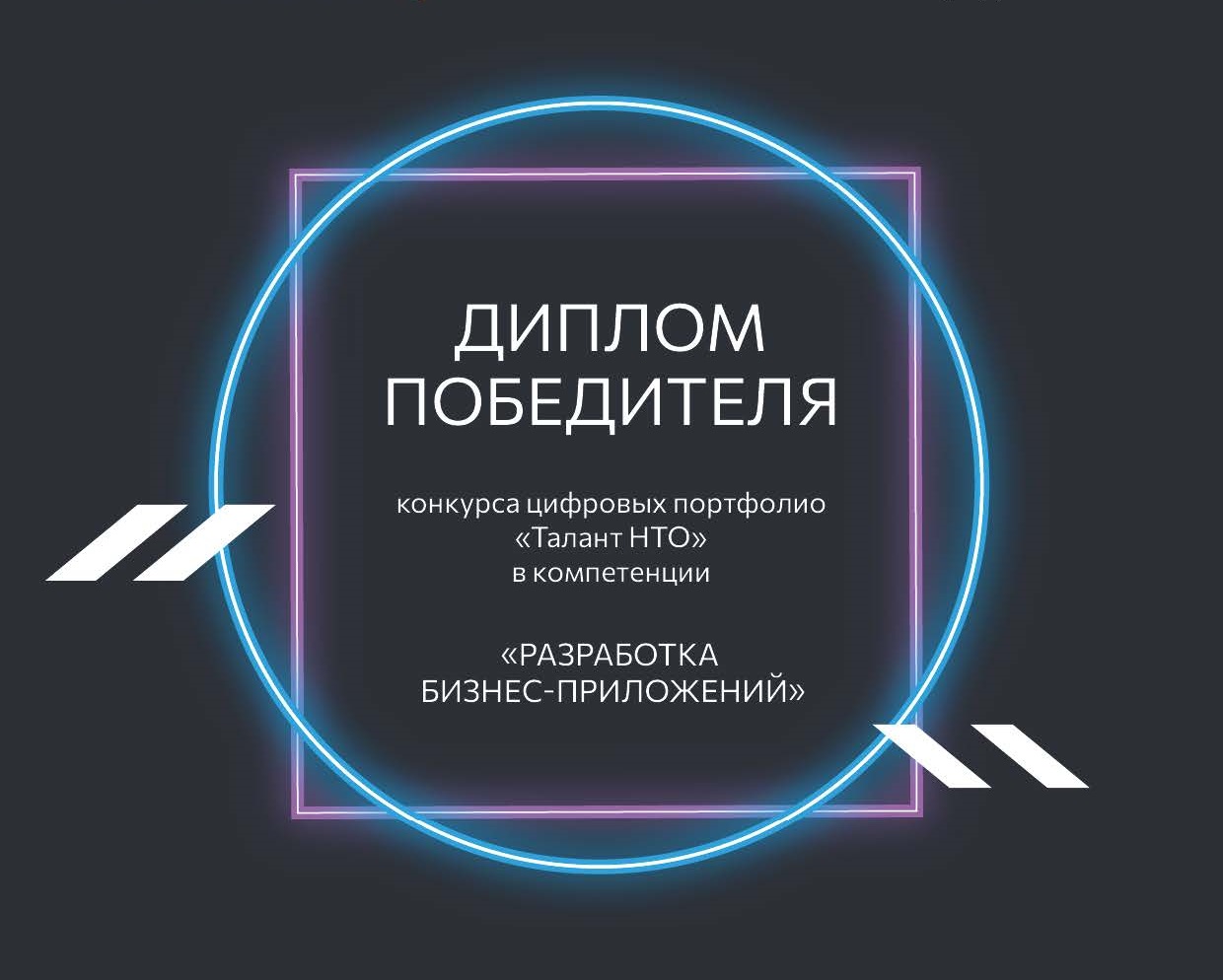 Абушаева Валерия и Енгуразов Денис стали победителями всероссийского конкурса цифровых портфолио &amp;quot;Талант НТО&amp;quot;.