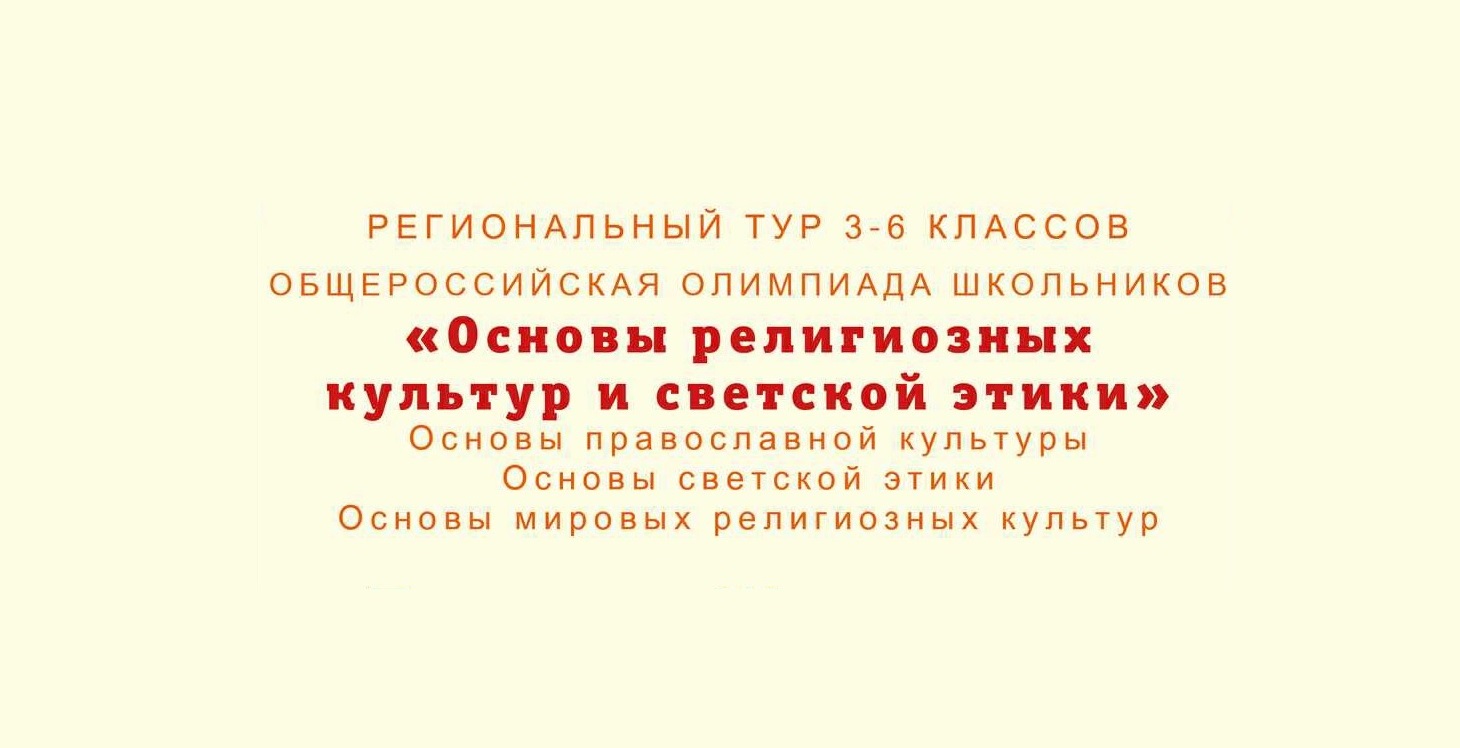 Наши призеры Всероссийской олимпиады школьников по ОРКСЭ среди обучающихся 3-6 классов.