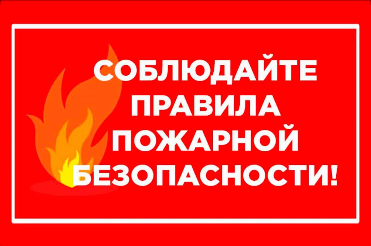 Правила противопожарного режима.