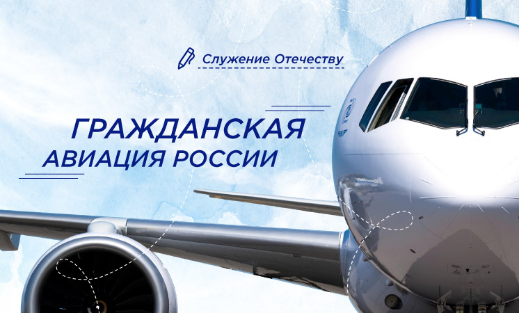 11 апреля состоятся разговоры о важном на тему «Гражданская авиация России».