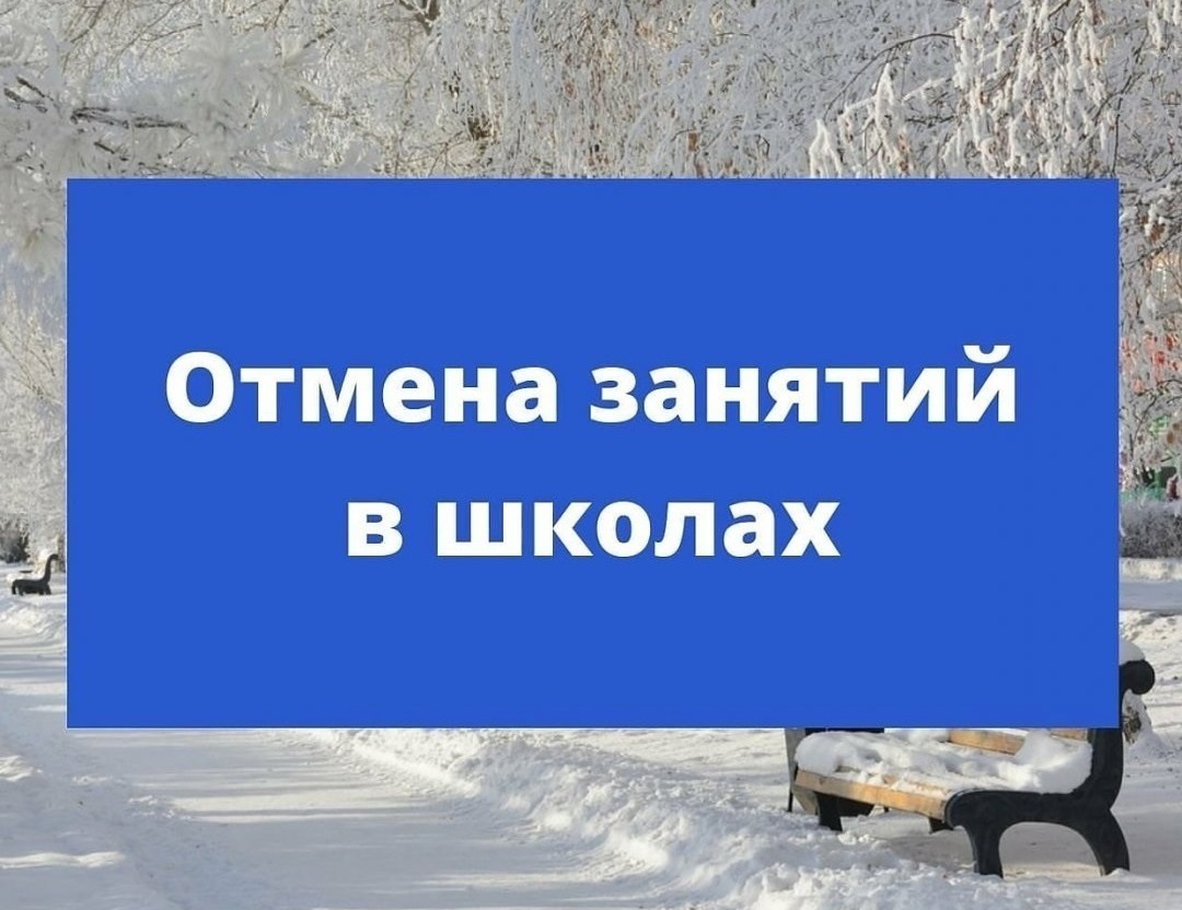 Отмена учебных занятий 11 января.