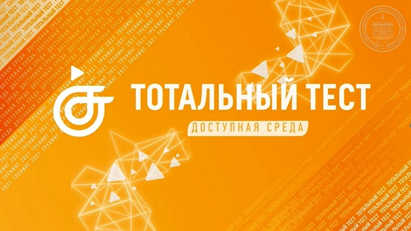 Общероссийская акция Тотальный тест «Доступная среда».