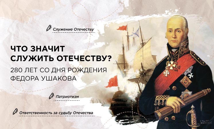 17 февраля состоятся разговоры о важном на тему «Что значит служить Отечеству? 280 лет со дня рождения Ф. Ушакова».
