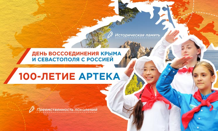 17 марта состоятся разговоры о важном на тему «День воссоединения Крыма и Севастополя с Россией. 100-летие Артека».