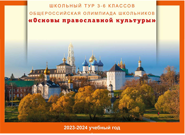 Муниципальный тур Всероссийской олимпиады по Основам православной культуры.