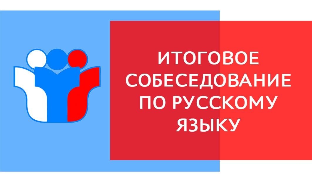 Итоговое собеседование по русскому языку в 9 классах.