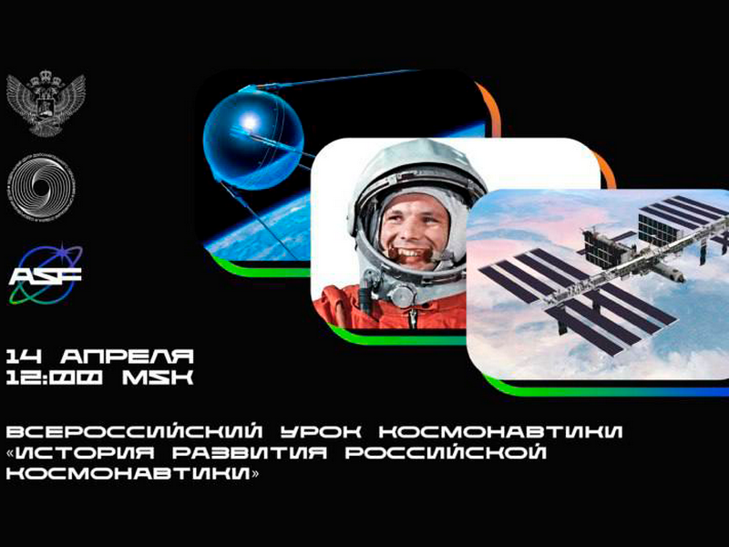 Всероссийский онлайн урок Космонавтики «История развития отечественной космонавтики».