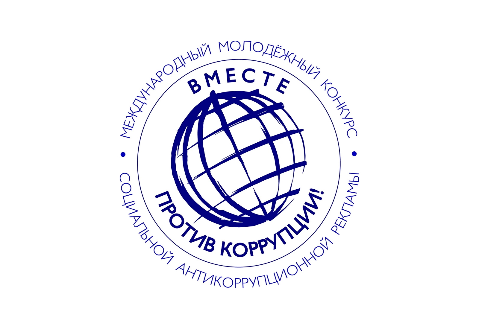 Международный молодежный конкурс социальной антикоррупционной рекламы «Вместе против коррупции».