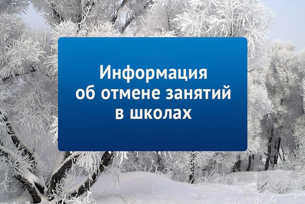 Отмена занятий в связи с понижением температуры.