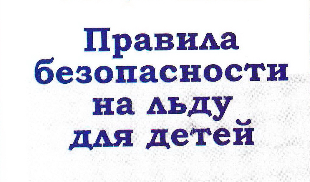 Правила безопасности на льду для детей.