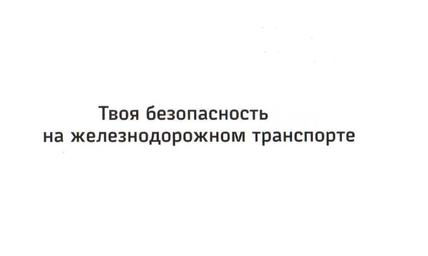 Правила безопасного поведения на железнодорожном транспорте.