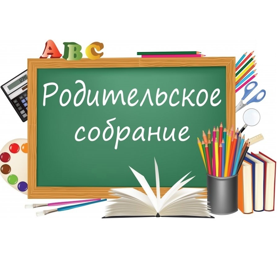 Родительское собрание 17.01.2023 г..