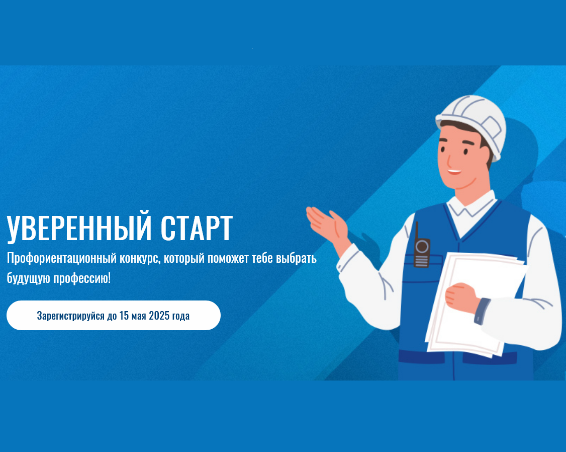 Конкурс «Уверенный старт».
