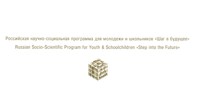 Российская научно-социальная программа для молодежи и школьников «Шаг в будущее».