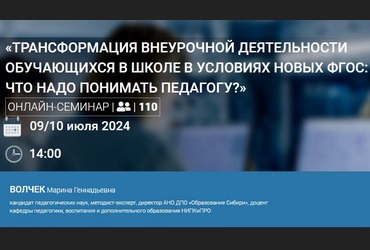 Всероссийский  онлайн-семинар: «Трансформация внеурочной деятельности обучающихся в школе в условиях новых ФГОС: что надо понимать педагогу?».