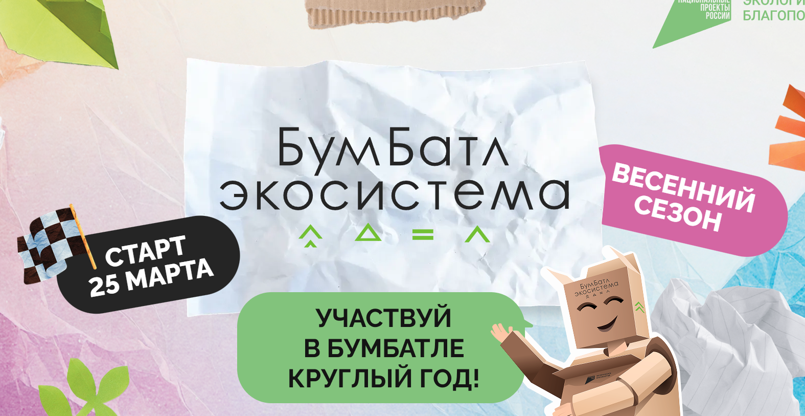 Всероссийская акция по сбору макулатуры «БумБатл».
